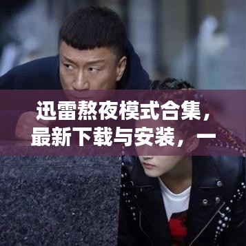 迅雷熬夜模式合集，最新下載與安裝，一站式解決方案滿足您需求