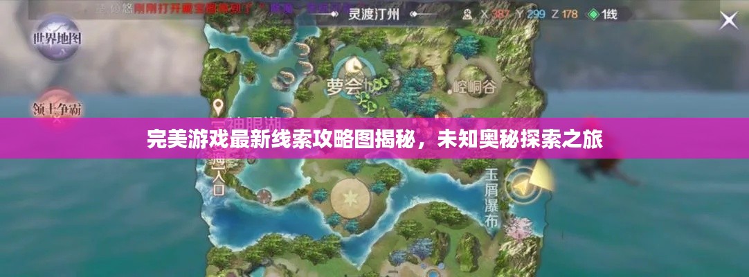 完美游戲最新線索攻略圖揭秘，未知奧秘探索之旅