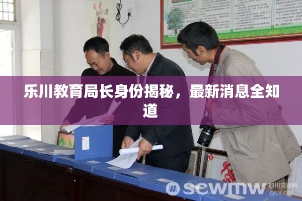 樂(lè)川教育局長(zhǎng)身份揭秘，最新消息全知道