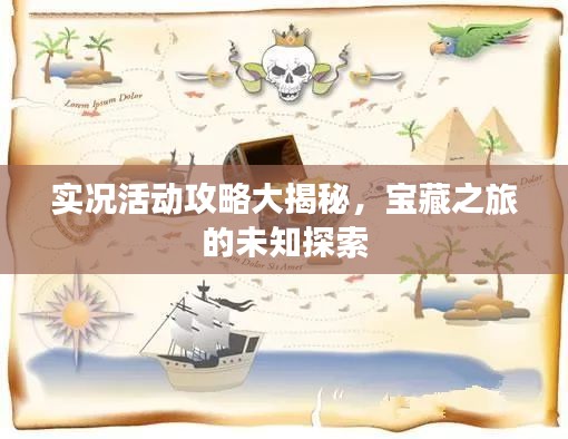 實況活動攻略大揭秘，寶藏之旅的未知探索