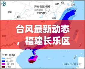 臺(tái)風(fēng)最新動(dòng)態(tài)，福建長(zhǎng)樂(lè)區(qū)風(fēng)雨來(lái)襲，緊急應(yīng)對(duì)！