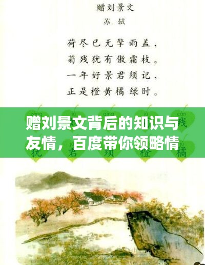 贈劉景文背后的知識與友情，百度帶你領(lǐng)略情感與智慧的交織