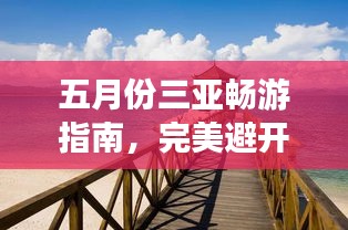 五月份三亞暢游指南，完美避開旺季，盡享熱帶風情！