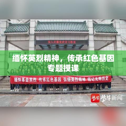 緬懷英烈精神，傳承紅色基因?qū)ｎ}授課