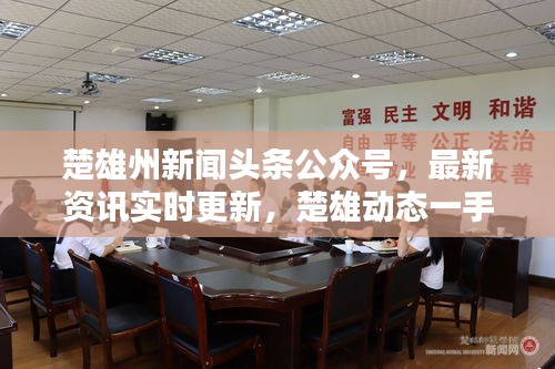 楚雄州新聞?lì)^條公眾號(hào)，最新資訊實(shí)時(shí)更新，楚雄動(dòng)態(tài)一手掌握