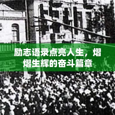 勵志語錄點亮人生，熠熠生輝的奮斗篇章