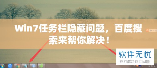 Win7任務(wù)欄隱藏問題，百度搜索來幫你解決！