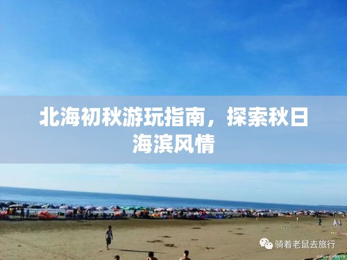 北海初秋游玩指南，探索秋日海濱風(fēng)情
