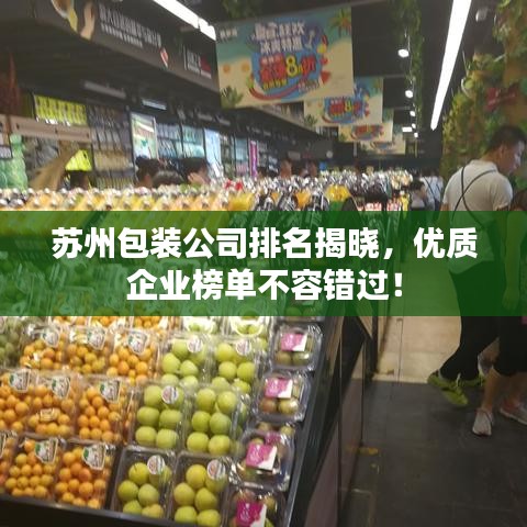 蘇州包裝公司排名揭曉，優(yōu)質(zhì)企業(yè)榜單不容錯過！