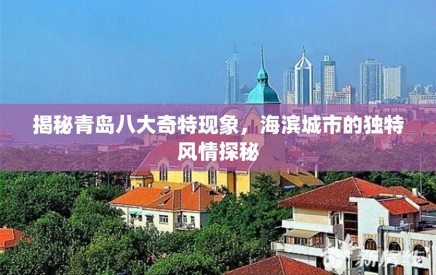 揭秘青島八大奇特現(xiàn)象，海濱城市的獨(dú)特風(fēng)情探秘