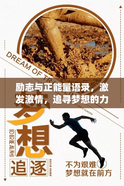 勵(lì)志與正能量語錄，激發(fā)激情，追尋夢(mèng)想的力量