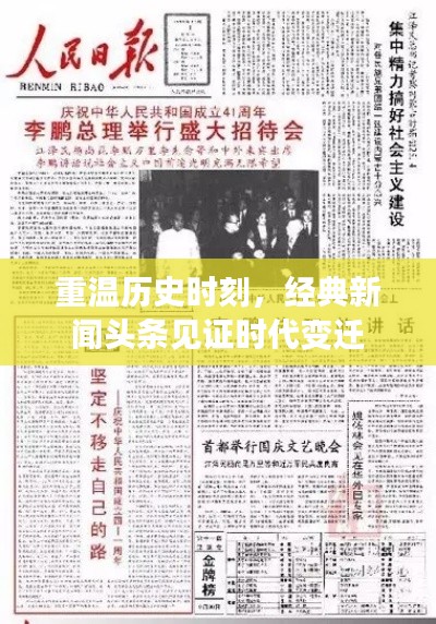 重溫歷史時(shí)刻，經(jīng)典新聞?lì)^條見證時(shí)代變遷