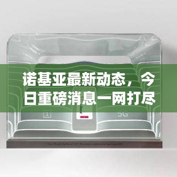 諾基亞最新動(dòng)態(tài)，今日重磅消息一網(wǎng)打盡！