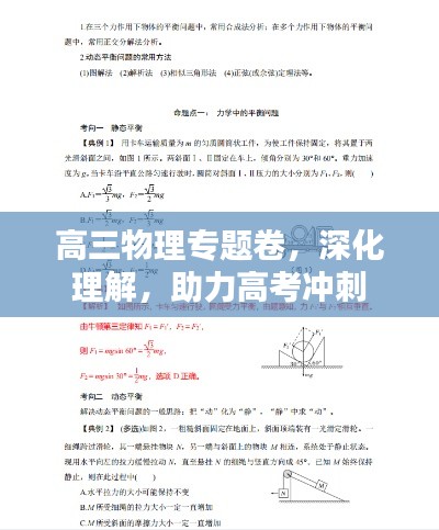 高三物理專題卷，深化理解，助力高考沖刺