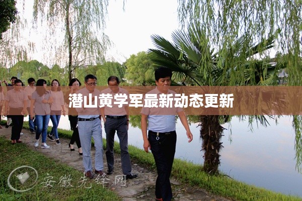 潛山黃學軍最新動態(tài)更新