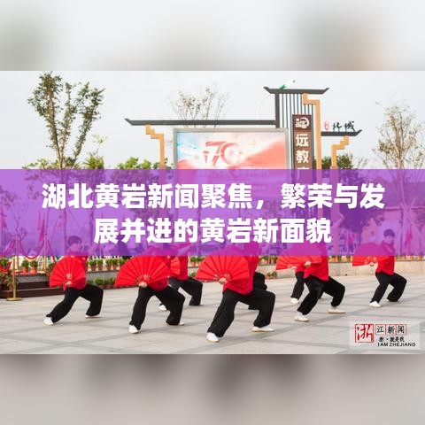 湖北黃巖新聞聚焦，繁榮與發(fā)展并進的黃巖新面貌