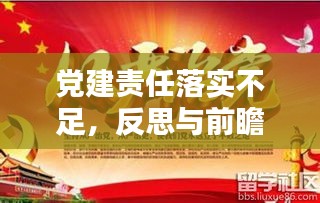 黨建責(zé)任落實(shí)不足，反思與前瞻
