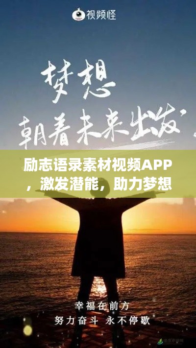 勵(lì)志語(yǔ)錄素材視頻APP，激發(fā)潛能，助力夢(mèng)想實(shí)現(xiàn)的新動(dòng)力