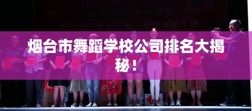 煙臺市舞蹈學(xué)校公司排名大揭秘！