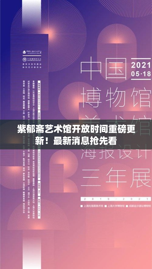 紫郁齋藝術(shù)館開放時間重磅更新！最新消息搶先看