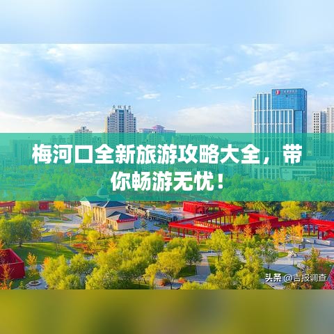 梅河口全新旅游攻略大全，帶你暢游無憂！