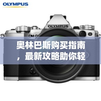 奧林巴斯購買指南，最新攻略助你輕松選購！