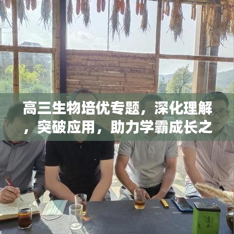 高三生物培優(yōu)專題，深化理解，突破應(yīng)用，助力學(xué)霸成長之路