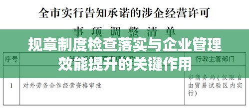 規(guī)章制度檢查落實(shí)與企業(yè)管理效能提升的關(guān)鍵作用