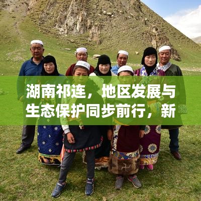 湖南祁連，地區(qū)發(fā)展與生態(tài)保護同步前行，新聞頭條揭示和諧共進新篇章