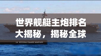 世界艦艇主炮排名大揭秘，揭秘全球最強艦艇主炮榜單！