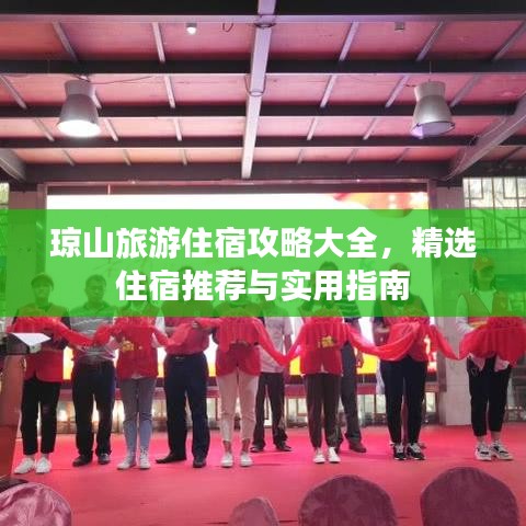 瓊山旅游住宿攻略大全，精選住宿推薦與實(shí)用指南