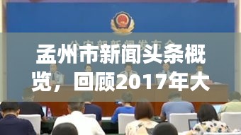 孟州市新聞頭條概覽，回顧2017年大事紀(jì)實