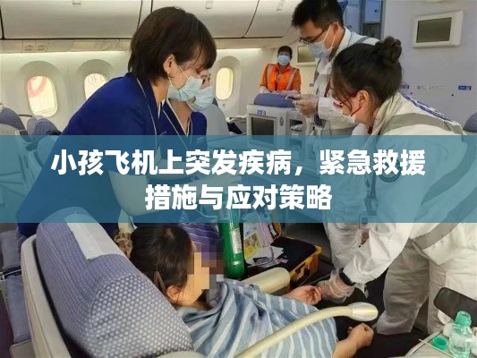 小孩飛機(jī)上突發(fā)疾病，緊急救援措施與應(yīng)對(duì)策略