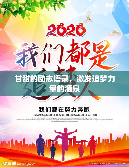 甘甜的勵(lì)志語錄，激發(fā)追夢力量的源泉