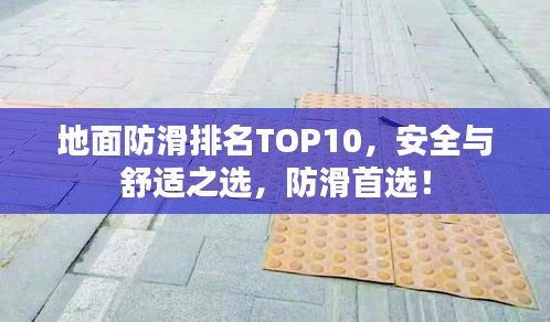 地面防滑排名TOP10，安全與舒適之選，防滑首選！