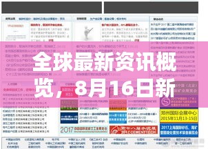 全球最新資訊概覽，8月16日新聞?lì)^條聚焦