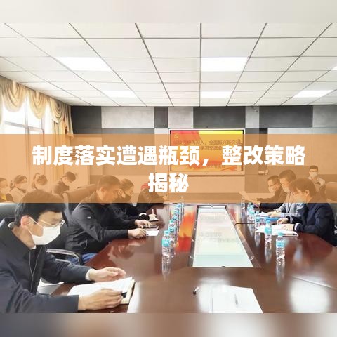 制度落實(shí)遭遇瓶頸，整改策略揭秘