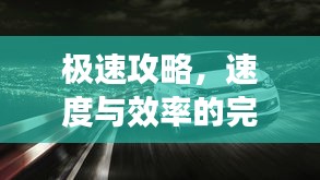 極速攻略，速度與效率的完美融合，一小時(shí)暢游汽車之旅