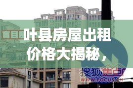 葉縣房屋出租價格大揭秘，最新行情分析！