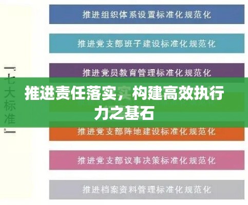 推進(jìn)責(zé)任落實(shí)，構(gòu)建高效執(zhí)行力之基石
