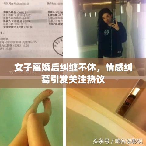女子離婚后糾纏不休，情感糾葛引發(fā)關(guān)注熱議