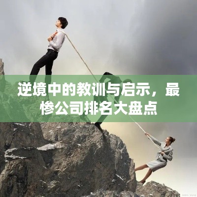 逆境中的教訓與啟示，最慘公司排名大盤點