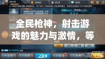 全民槍神，射擊游戲的魅力與激情，等你來(lái)挑戰(zhàn)！
