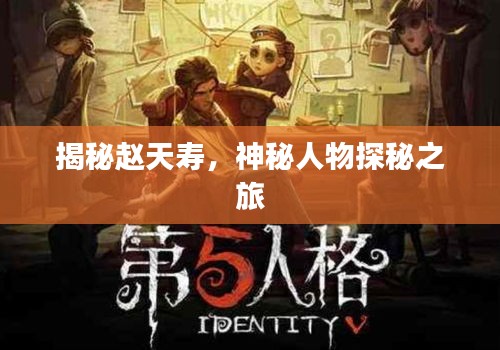 揭秘趙天壽，神秘人物探秘之旅