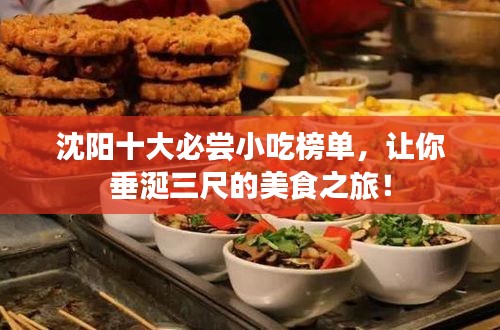 沈陽十大必嘗小吃榜單，讓你垂涎三尺的美食之旅！