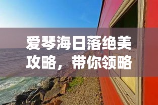 愛琴海日落絕美攻略，帶你領(lǐng)略夢幻般旅程！