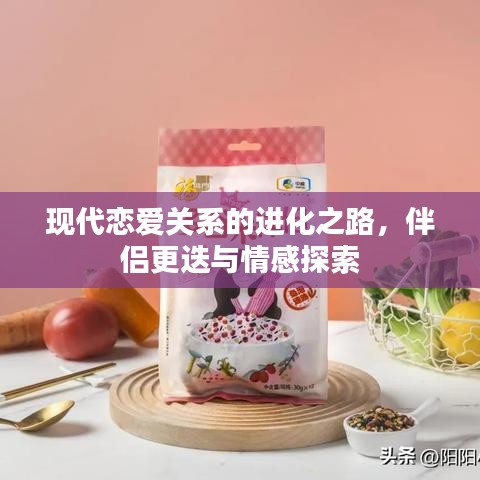 現(xiàn)代戀愛關(guān)系的進(jìn)化之路，伴侶更迭與情感探索