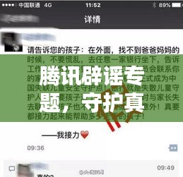 騰訊辟謠專題，守護(hù)真實信息，擊破謠言風(fēng)暴！