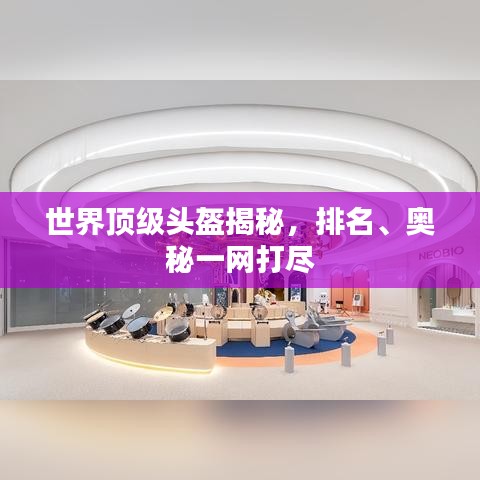 世界頂級頭盔揭秘，排名、奧秘一網(wǎng)打盡