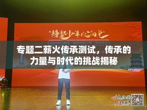 專題二薪火傳承測(cè)試，傳承的力量與時(shí)代的挑戰(zhàn)揭秘